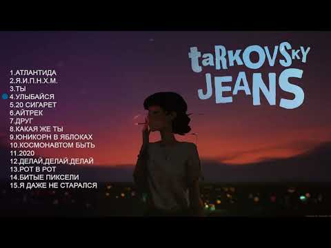 Видео: Джинсы Тарковского - Сборник песен / Music collection /