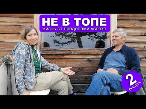 Видео: Не в топе 2. Жизнь за пределами успеха. Юра Демиденко, натуралист