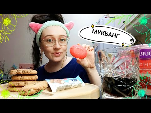 Видео: Мукбанг❤️| Печенье Milka🍪| Про 1 класс🎒|Много мыла и масочек🧼| Mukbang 🥰