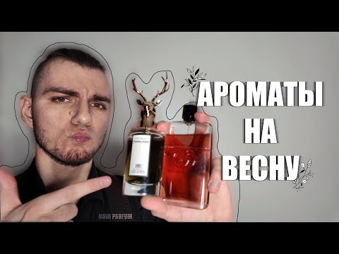 Видео: Эти ВЕСЕННИЕ АРОМАТЫ я буду носить в ближайшие месяцы // АРОМАТЫ НА ВЕСНУ #парфюмерия #парфюм #духи