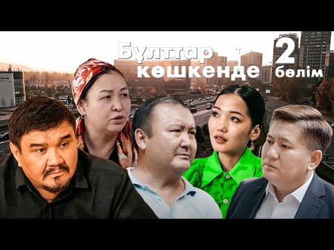 Видео: Әділетсіз сот шешімі | Бұлттар көшкенде | 2-бөлім