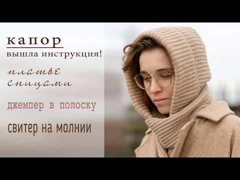 Видео: КАПЮШОН С ШАРФОМ крючком - инструкция |Платье спицами |Джемпер в полоску |Свитер на молнии |О пряже