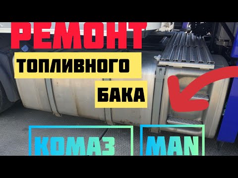 Видео: Ремонт топливного бака  MAN