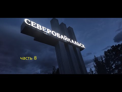 Видео: часть 8 путешествие Байкал дорога жесть жигалово северобайкальск горячий источник солнечный.