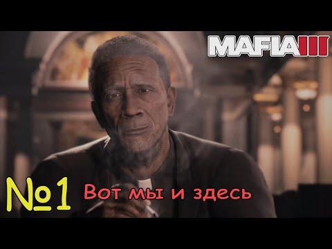 Видео: НАЧАЛО! Прохождение Mafia III Definitive Edition (Серия 1)