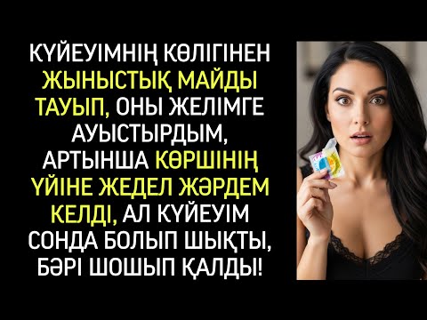 Видео: Күйеуімнің көлігінен май тюбигін тауып, желімге ауыстырдым. Сосын көршінің үйіне бардым…
