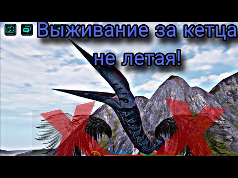 Видео: ВЫЖИВАЮ ЗА КЕТЦАЛЬКОАТЛЯ НЕ ЛЕТАЯ НА НЕМ!!The cursed isle 