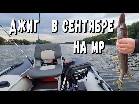 Видео: Джиг в сентябре на МР