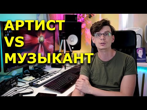 Видео: Артист vs Музыкант. Работа и Заработок.