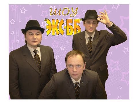Видео: ЭКС-ББ - Подкаблучники
