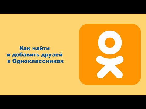 Видео: Как найти и добавить друзей в Одноклассниках