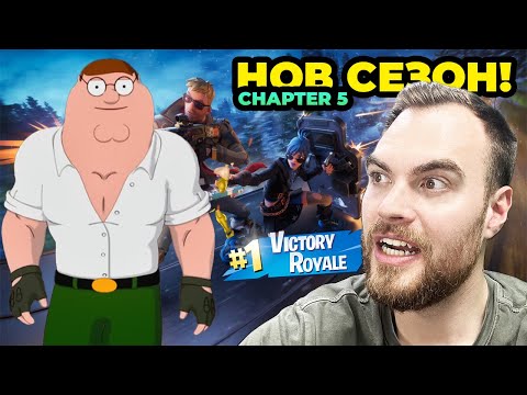 Видео: ПЪРВА ИГРА В НОВИЯ СЕЗОН НА Fortnite - Chapter 5 - РАЗМАЗВАМЕ ГИ!