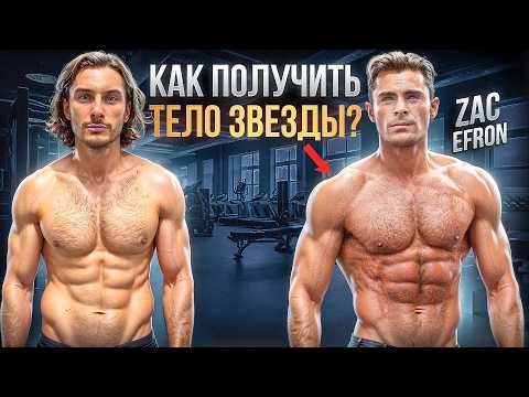 Видео: 24 часа ел и тренировался как Зак Эфрон