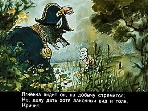 Видео: Волк и Ягненок. И.А. Крылов. Басня