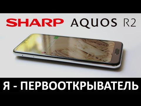 Видео: Я - ПЕРВООТКРЫВАТЕЛЬ: Обзор SHARP AQUOS R2