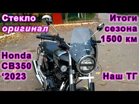 Видео: Установил ветровое стекло "оригинал", итоги сезона 2024 и анонс эндоскопии ЦПГ #Honda #CB350 #GB350