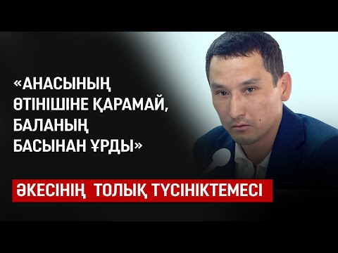 Видео: Мен әділетті шешім күтемін – Шерзаттың әкесі