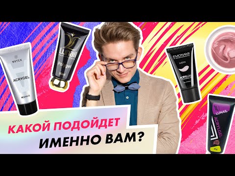 Видео: Обзор материалов для наращивания и укрепления ногтей| Иван Горемыкин