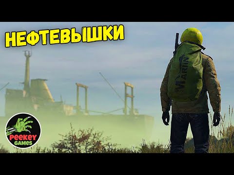 Видео: 🛑 DayZ День 17й "Нефтевышки" Deer isle // Сервер: HARD LIFE|PVE|Extreme Survival