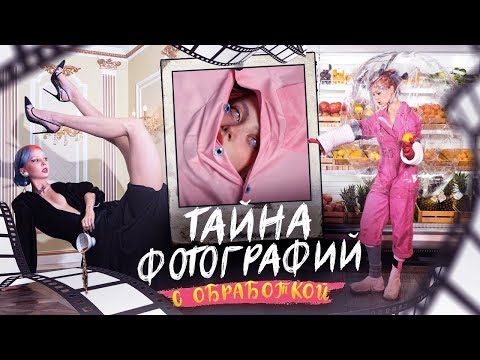 Видео: Тайна фотографий с обработкой 2