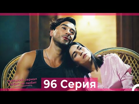 Видео: Любит Не Любит 96 Серия (Русский Дубляж)