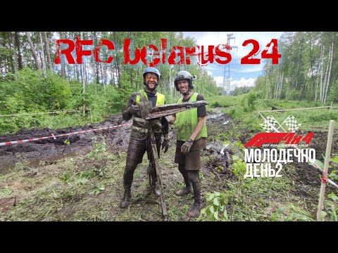 Видео: RFC Belarus 1 этап. день 2