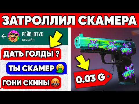 Видео: ЗАТРОЛЛИЛ СКАМЕРА РЕЙВА В STANDOFF 2 АНТИ СКАМ В СТАНДОФФ 2 #3