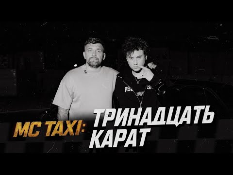 Видео: MC TAXI: тринадцать карат