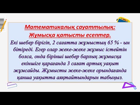 Видео: #ЕлдарЕсімбеков. Математикалық сауаттылық. Еңбек өнімділігіне қатысты есептер. Теңдеу құру.