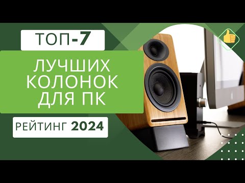 Видео: ТОП-7. Лучших колонок для компьютера🎼Рейтинг 2024🏆Какие колонки лучше выбрать по качеству звука?