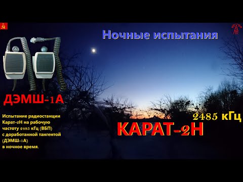 Видео: Коротковолновая радиосвязь: Карат-2Н 2485 кГц с ДЭМШ-1А. Ночные испытания