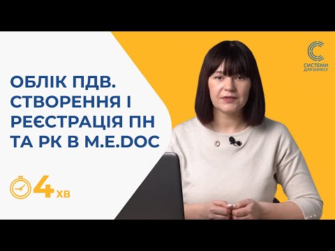 Видео: Модуль Облік ПДВ у Медку - зручне створення/реєстрація ПН та РК