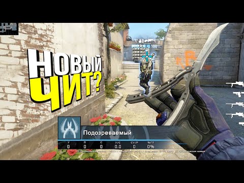 Видео: ЭТО НОВЫЙ ЧИТ? - ПАТРУЛЬ CS:GO
