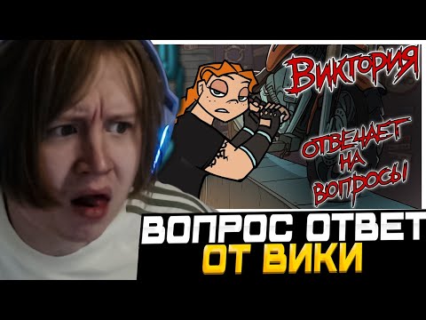 Видео: МЯУХОКИ СМОТРИТ: Metal Family Виктория отвечает на вопросы