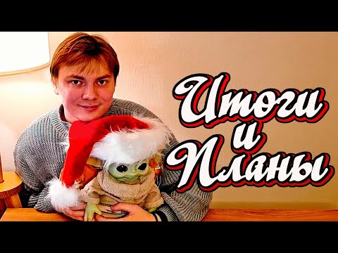 Видео: Итоги 2024 года / Планы на 2025 год