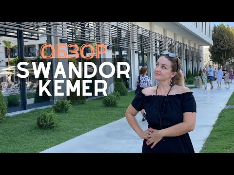 Видео: Обзор НОВОГО отеля SWANDOR KEMER от профессионального турагента.