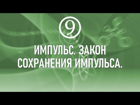 Видео: 19.  Импульс. Закон сохранения импульса.