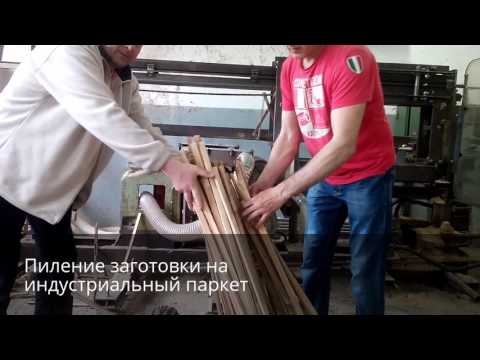 Видео: Производство индустриального паркета