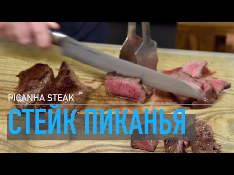 Видео: Стейк Пиканья сувид