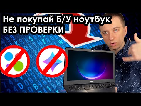 Видео: Покупка Б/У ноутбука, инструкция по проверке, как не попасть в лапы мошенникам