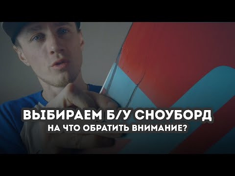 Видео: Как выбрать бу сноуборд?