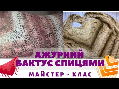 Видео: Неймовірно красивий ажурний бактус спицями з одного моточка! Майстер-клас.