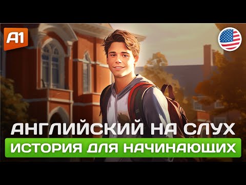 Видео: Начни ПОНИМАТЬ английский на слух 🎧 Простой рассказ на английском для начинающих
