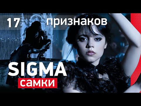 Видео: СИГМА - самка | 17 признаков сигма женщины