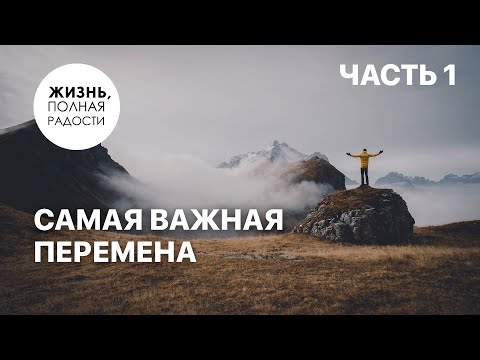 Видео: Самая важная перемена | Часть 1 | Джойс Майер