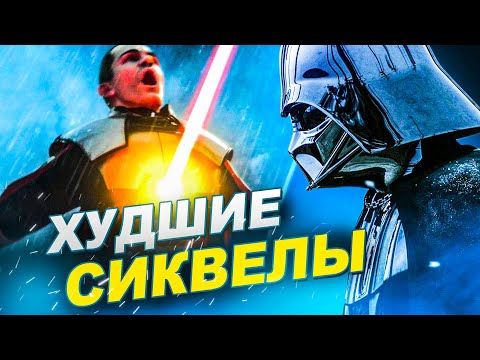 Видео: 9 ХУДШИХ ИГР-СИКВЕЛОВ