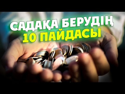 Видео: Тез Көріңіз, САДАҚА БЕРУДІҢ 10 ПАЙДАСЫ БАР, Бай болғыңыз келсе Садақа беріңіз, Керек арнасы