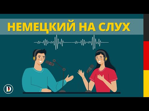 Видео: 🎧 Немецкий на слух | Простые фразы на слух🇩🇪