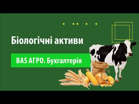 Видео: Облік біологічних активів в BAS АГРО. Бухгалтерія