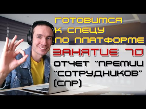 Видео: ЗАНЯТИЕ 70. ОТЧЕТ "ПРЕМИИ СОТРУДНИКОВ" (СПР). ПОДГОТОВКА К СПЕЦИАЛИСТУ ПО ПЛАТФОРМЕ 1С